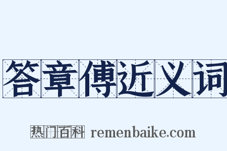 答章傅近义词是什么意思的图片